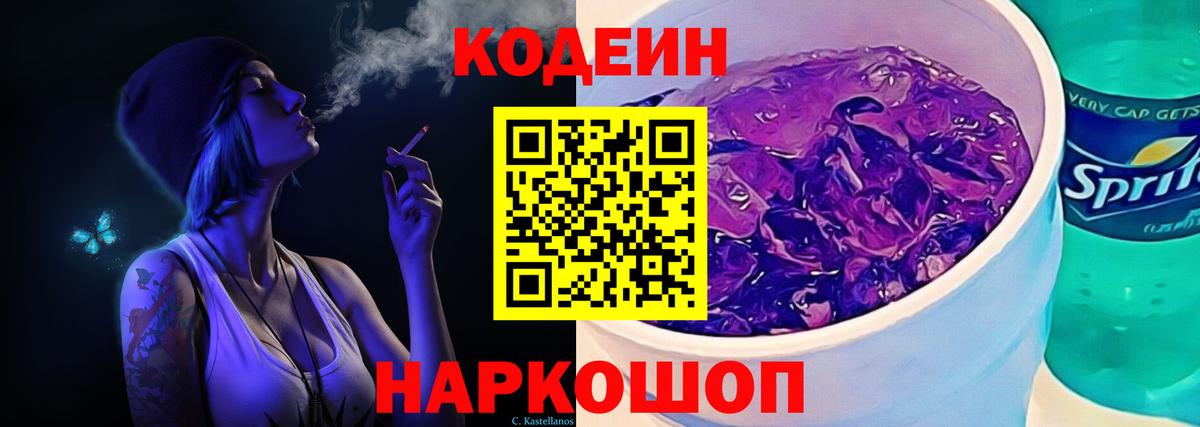 Кодеин напиток Lean (лин)  Codein Purple Drank  Медногорск  Вход с VPN 